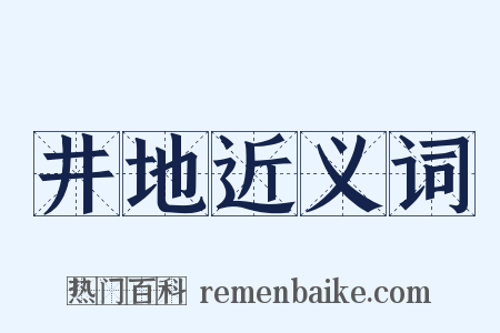 井地近义词是什么意思的图片
